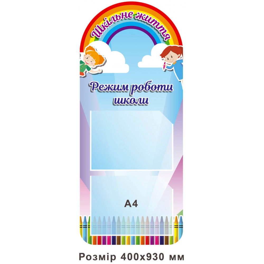 Стенд Школьная жизнь, режим работы школы