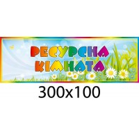 Табличка на двери ресурсная комната