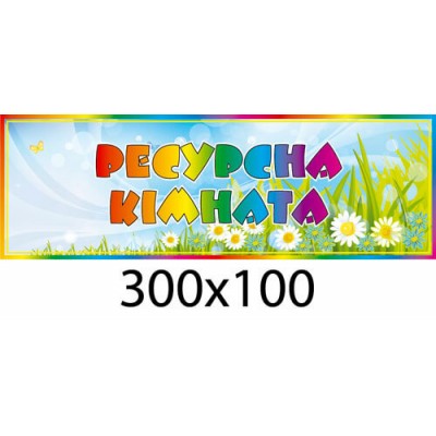 Табличка на двери ресурсная комната