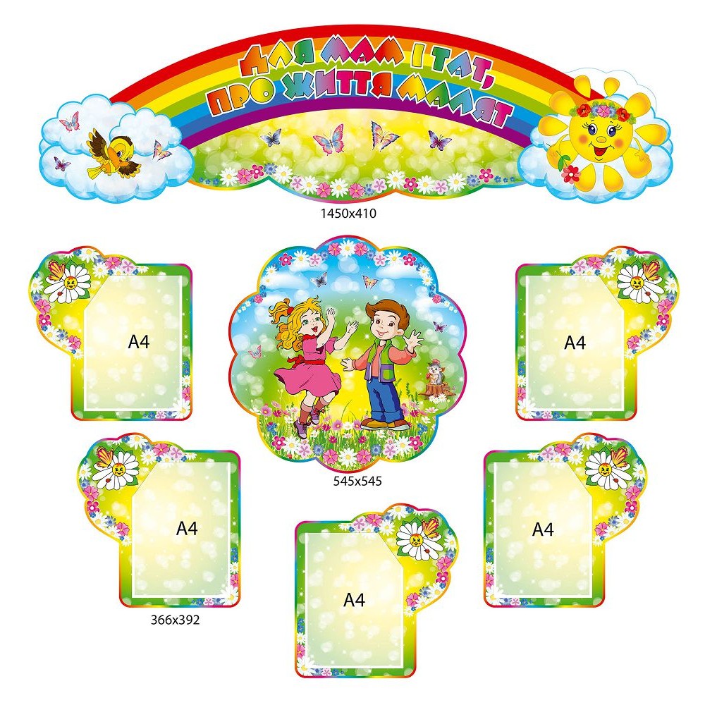 Батьківський куточок "Для мам і тат про життя малят" Дітки та ромашки