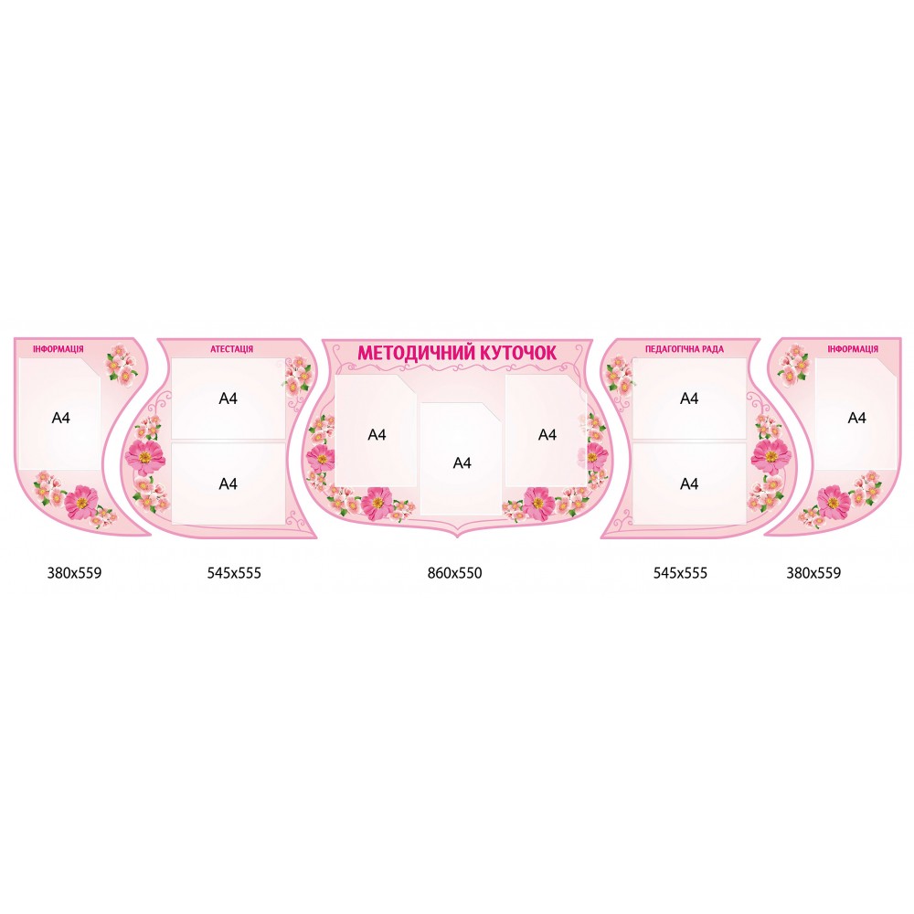 Комплект стендов Методический уголок (розовый)