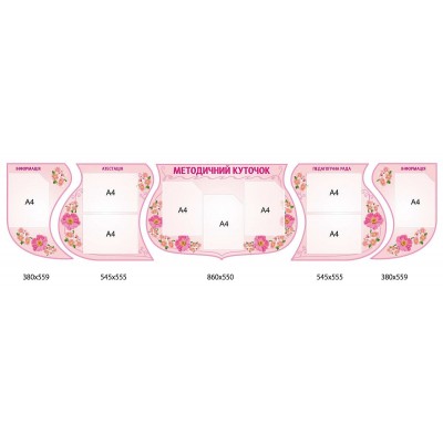  Комплект стендов Методический уголок