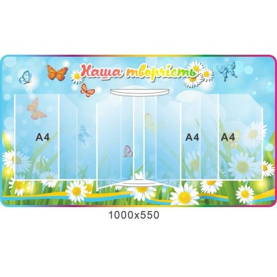 Стенд наше творчество ромашки