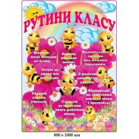 Стенд Рутини класу бджілки правила класу