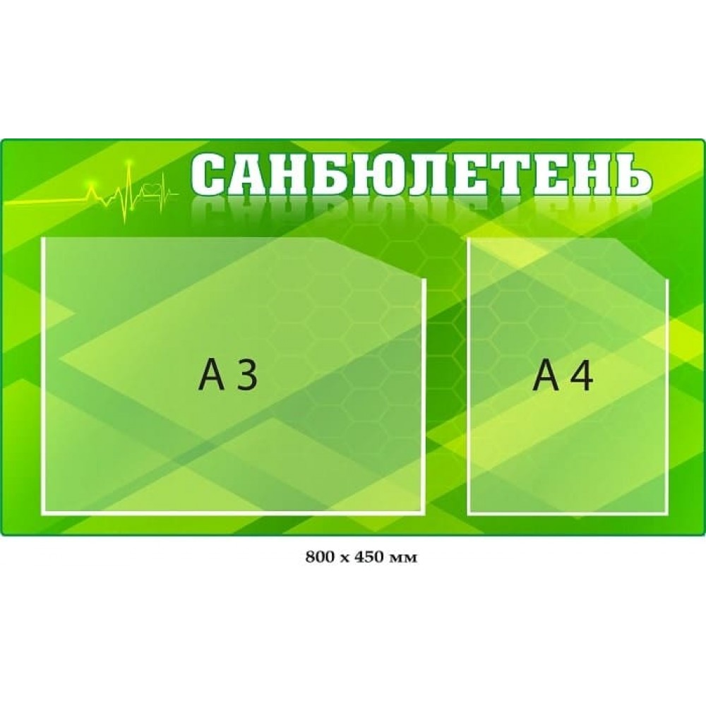 Стенд для медицинских учреждений "Санбюлетень" (зеленый фон, кардиограмма)