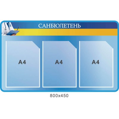 Стенд Санбюлетень блакитний