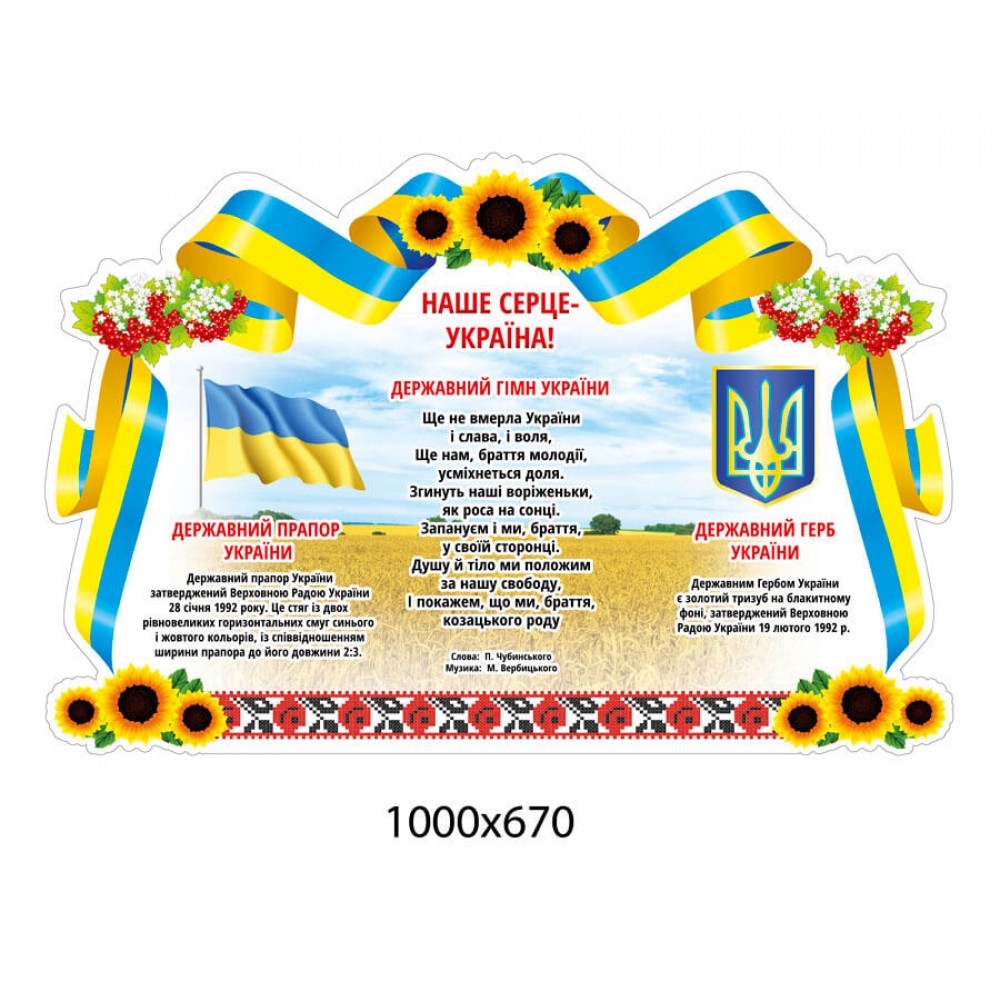 Стенд Государственные символы Украины
