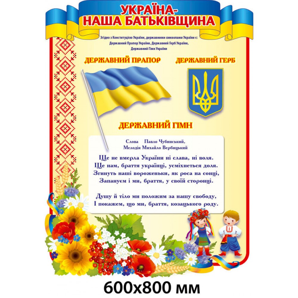 Стенд с Государственными символами "Украина - наша Родина"