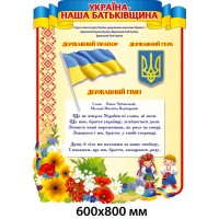 Стенд с Государственными символами "Украина - наша Родина"