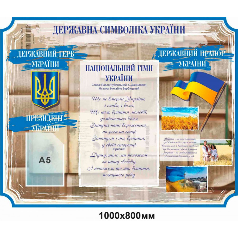 Стенд Символика Украины (фон бежевый)