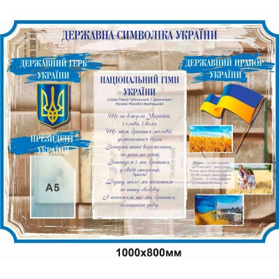 Стенд Символика Украины (фон бежевый)