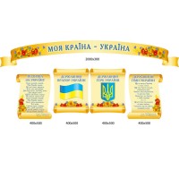 Комплект стендов Моя страна - Украина