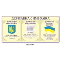 Стенд Государственная символика Украины (цвет светло-бежевый)
