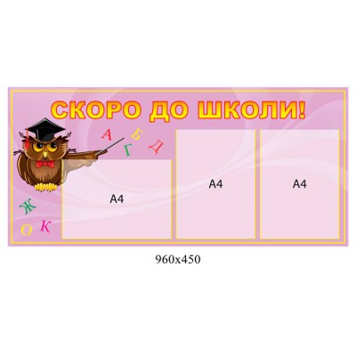 Стенд Скоро до школи