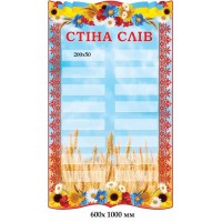 Стіна слів з пшеницею і українською символікою 16 кишень