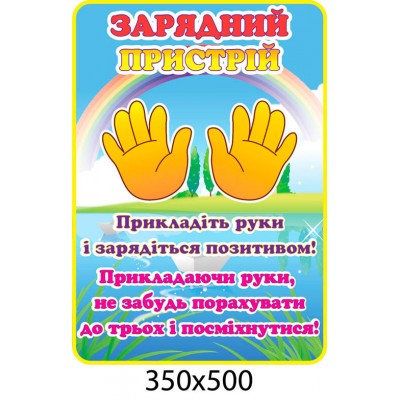 Стенд Зарядний пристрій Рученята