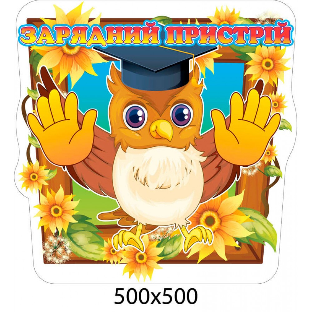 Стенд Зарядний пристрій Сова