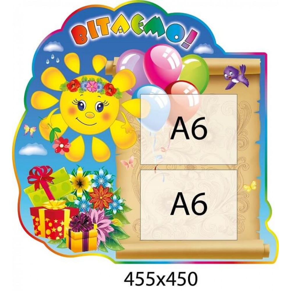 Стенд Поздравляем Солнышко (два кармана формата А6)