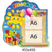 Стенд Поздравляем Солнышко (два кармана формата А6)