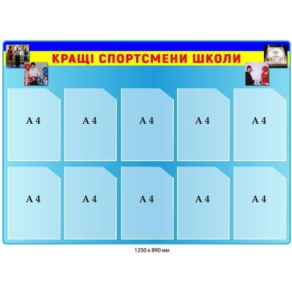 Стенд "Лучшие спортсмены школы" с фотографиями голубой