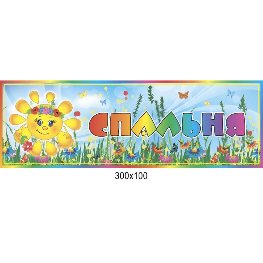 Табличка на дверь Спальня