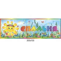 Табличка на дверь Спальня