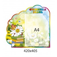  Стенд Тропинка знаний Ромашка А4