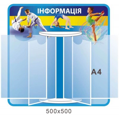 Стенд-книжка Информация голубая
