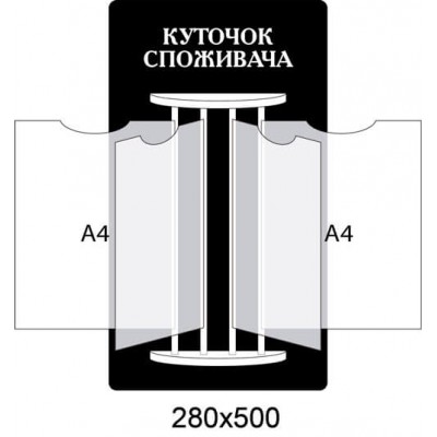 Стенд-книжка Уголок потребителя (черный фон белая надпись)