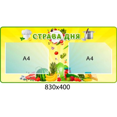 Стенд з Фруктами Страва дня (жовтий колір)