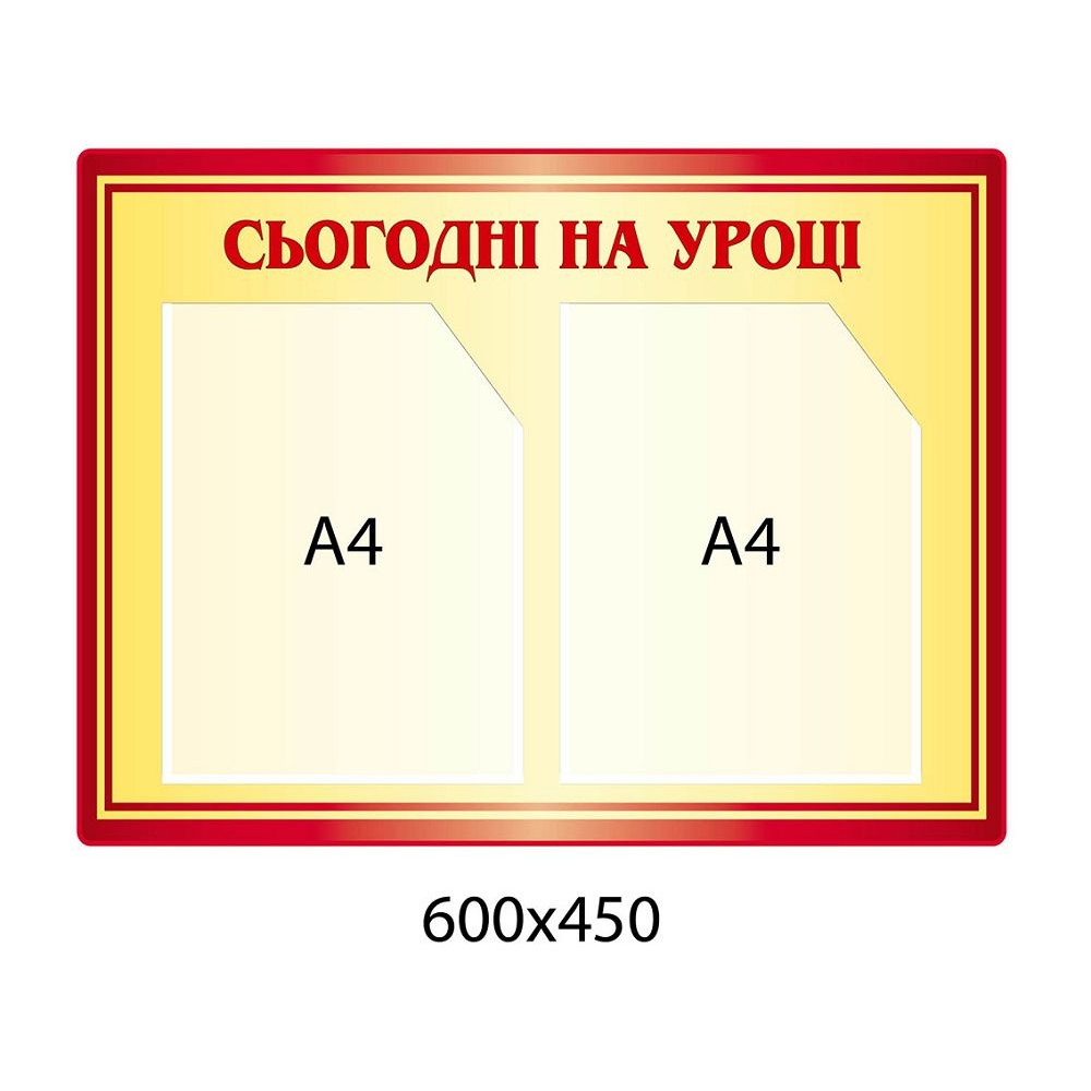 Стенд Сегодня на уроке (2 кармана А4)