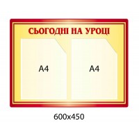  Стенд Сегодня на уроке (2 кармана А4)