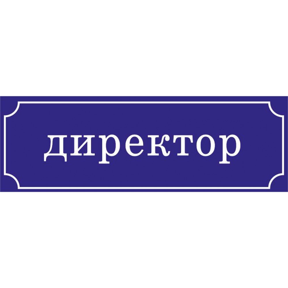 Табличка на двері Директор