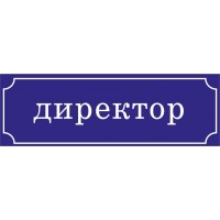 Табличка на двері Директор