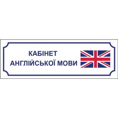 Табличка на дверь 