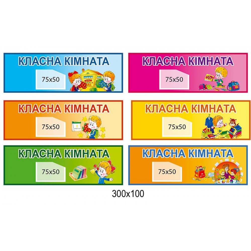 Таблички на двері Класна кімната (кольорові)