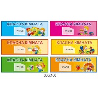 Таблички на двері Класна кімната (кольорові)