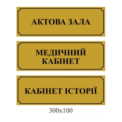 табличка на дверь БЕЖ