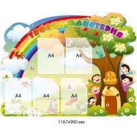 Стенд Творческая мастерская Цветная Радуга