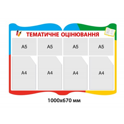 Стенд Тематическое оценивание (цветной)