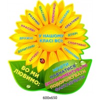 Стенд Соняшник У нашому класі