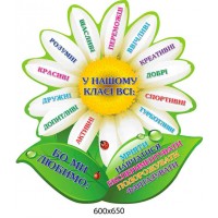 Стенд Ромашка У нашому класі всі