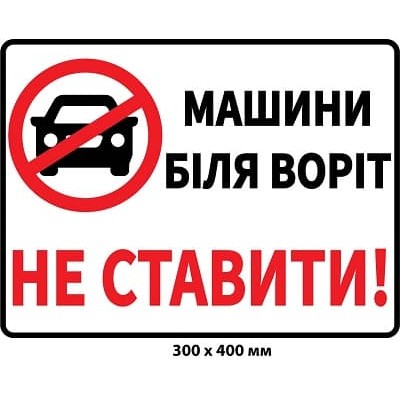  Заборонний знак Парковака машини заборонена