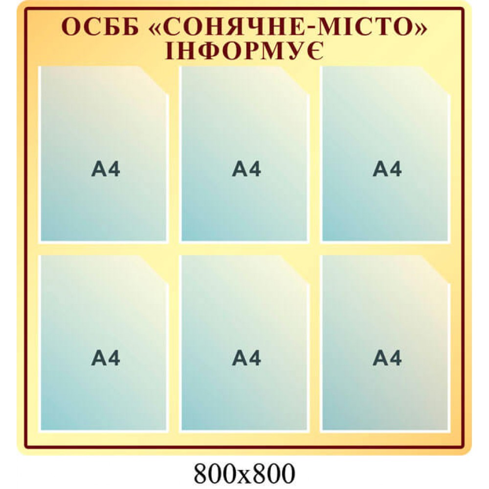 Стенд ОСМД Информирует (цвет бежевый)