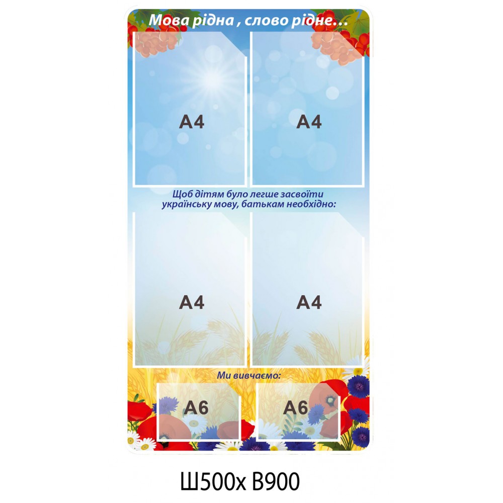 Стенд Мова рідна,слово рідне...