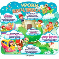 Стенд Хмаринки Уроки ввічливості