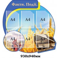 Стенд Факты. События