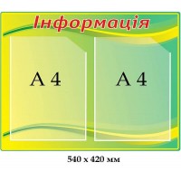 Стенд 540х420 мм 2 кишені А4