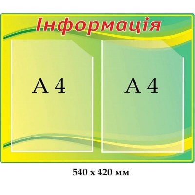 Стенд 540х420 мм 2 кармана А4