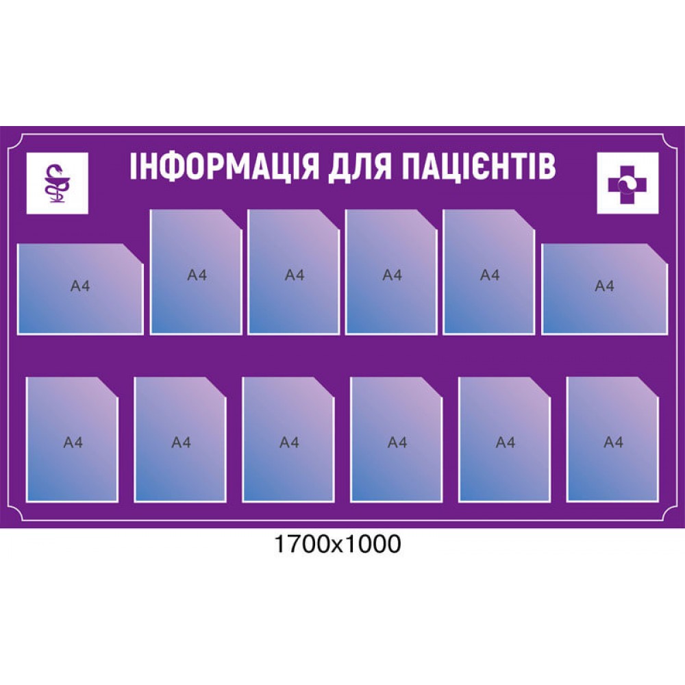 Стенд информация для пациентов (цвет фиолетовый)